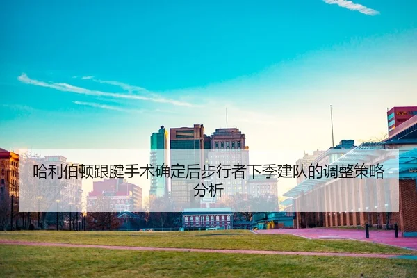 ha-li-bo-dun-gen-jian-shou-shu-que-ding-hou-bu-xing-zhe-xia-ji-jian-dui-de-tiao-zheng-ce-lve-fen-xi-2-826.jpg