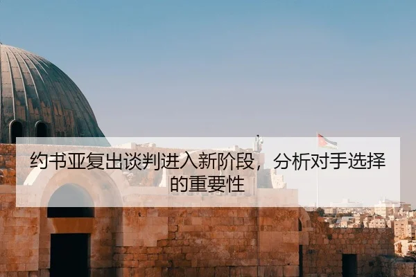 约书亚复出谈判进入新阶段，分析对手选择的重要性