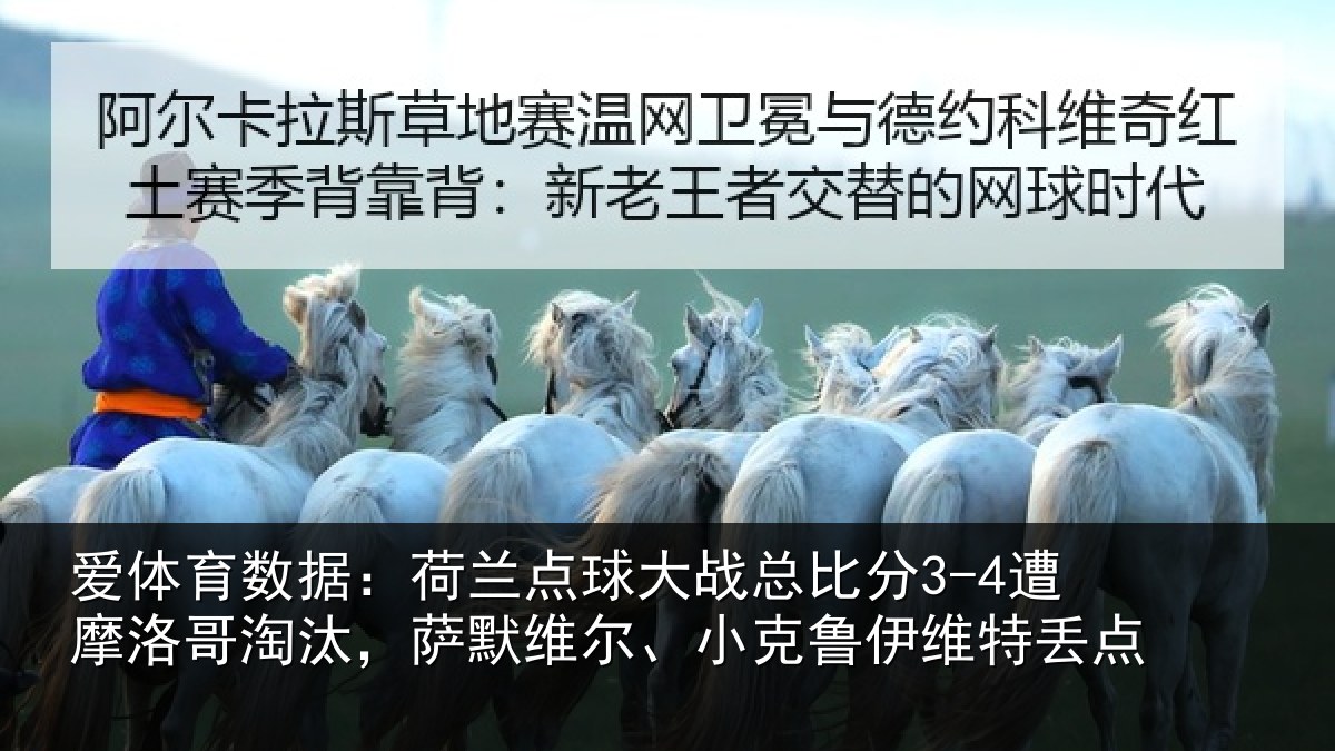 爱体育数据：荷兰点球大战总比分3-4遭摩洛哥淘汰，萨默维尔、小克鲁伊维特丢点