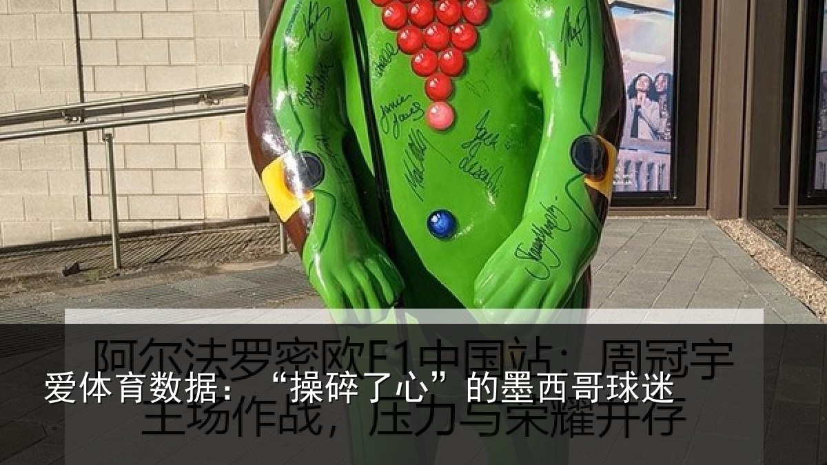爱体育数据：“操碎了心”的墨西哥球迷