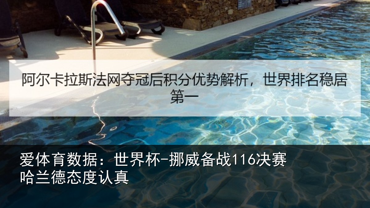 爱体育数据：世界杯-挪威备战116决赛哈兰德态度认真