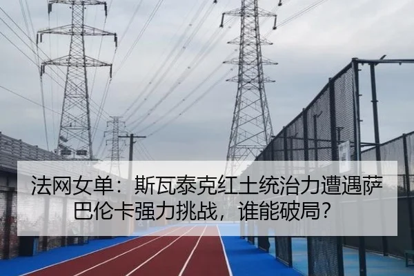 fa-wang-nv-dan-si-wa-tai-ke-hong-tu-tong-zhi-li-zao-yu-sa-ba-lun-ka-qiang-li-tiao-zhan-shui-neng-po-ju-2-329.jpg