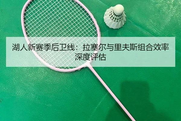 hu-ren-xin-sai-ji-hou-wei-xian-la-sai-er-yu-li-fu-si-zu-he-xiao-lv-shen-du-ping-gu-2-785.jpg