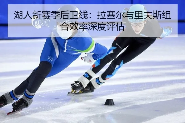 hu-ren-xin-sai-ji-hou-wei-xian-la-sai-er-yu-li-fu-si-zu-he-xiao-lv-shen-du-ping-gu-3-110.jpg