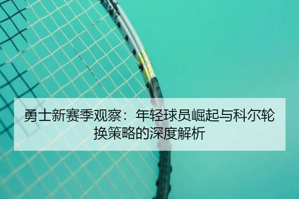 yong-shi-xin-sai-ji-guan-cha-nian-qing-qiu-yuan-jue-qi-yu-ke-er-lun-huan-ce-lve-de-shen-du-jie-xi-2-788.jpg