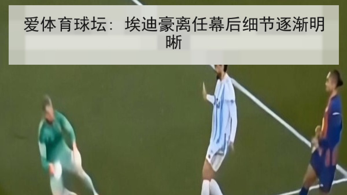爱体育球坛: 埃迪豪离任幕后细节逐渐明晰